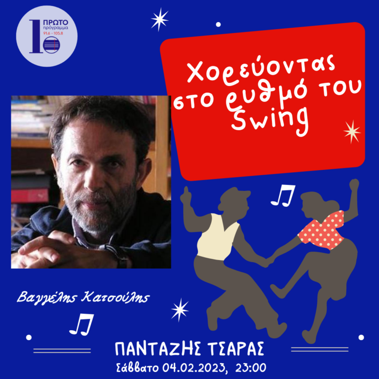 Ο Βαγγέλης Κατσούλης χορεύει στο ρυθμό του Swing | 04.03.2023