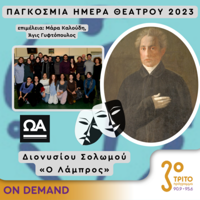 Παγκόσμια Ημέρα Θεάτρου 2023, 27.03.2023