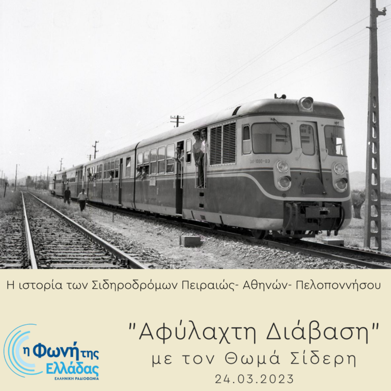 Αφύλαχτη Διάβαση: “Η ιστορία των Σιδηροδρόμων Πειραιώς- Αθηνών- Πελοποννήσου» («Σ.Π.Α.Π.») | Παρασκευή 24 Μαρτίου 2023