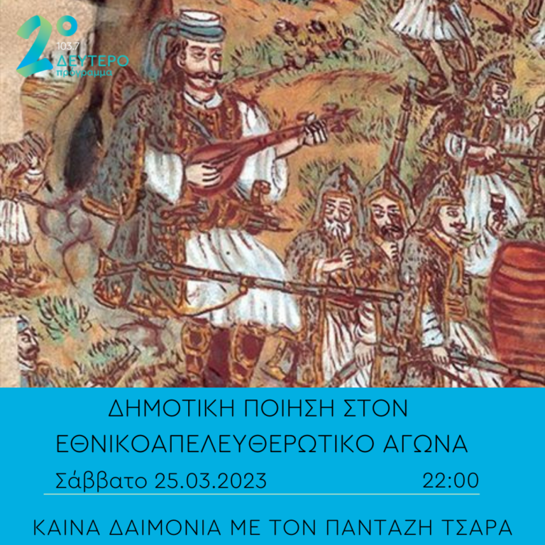 Καινά Δαιμόνια – Δημοτική ποίηση στον Εθνικοαπελευθερωτικό Αγώνα | 25.03.2023