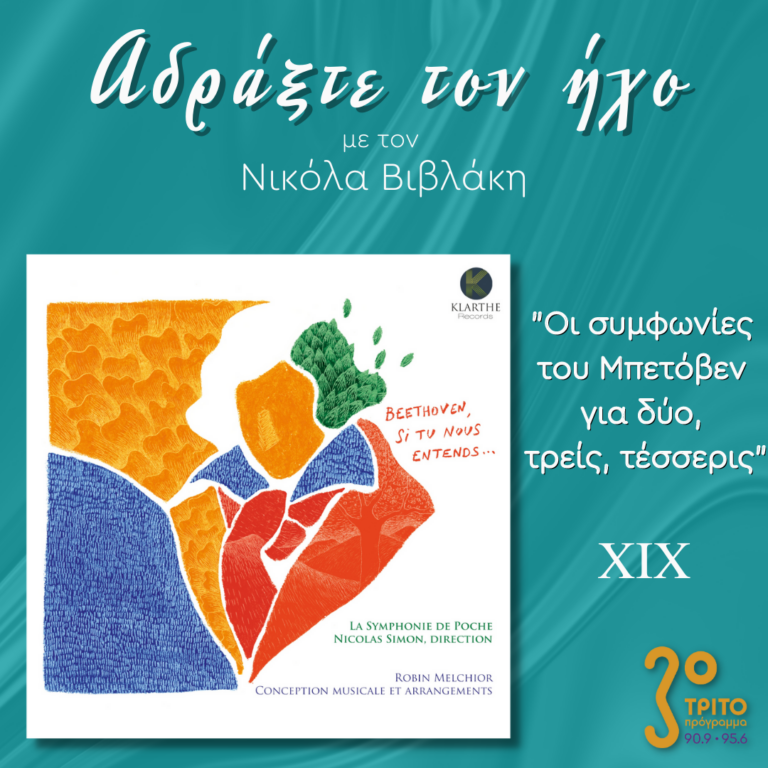 “Αδράξτε τον ήχο” με τον Νικόλα Βιβλάκη | 11.03.2023