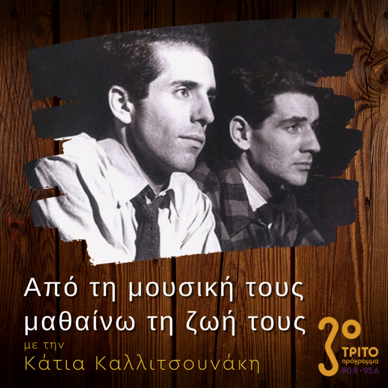 “Από τη μουσική τους μαθαίνω τη ζωή τους” με την Κάτια Καλλιτσουνάκη | 05.03.2023