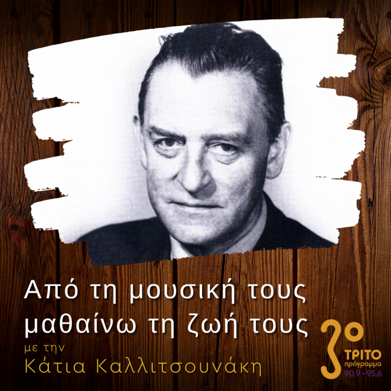 “Από τη μουσική τους μαθαίνω τη ζωή τους” με την Κάτια Καλλιτσουνάκη | 11.03.2023