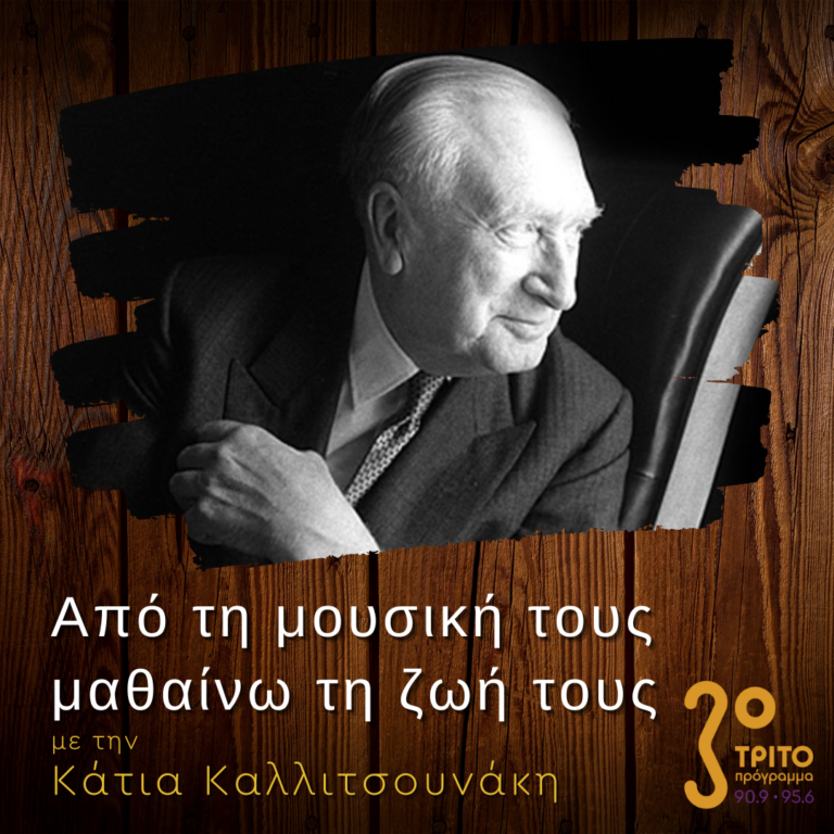 “Από τη μουσική τους μαθαίνω τη ζωή τους” με την Κάτια Καλλιτσουνάκη | 26.03.2023