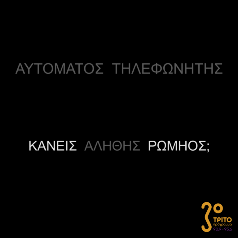 Αυτόματος Τηλεφωνητής | Σάββατο 25 Μαρτίου 2023