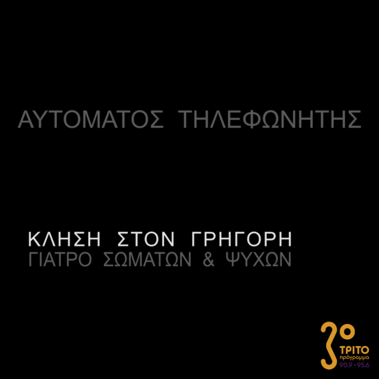 Αυτόματος Τηλεφωνητής | Σάββατο 11 Μαρτίου 2023