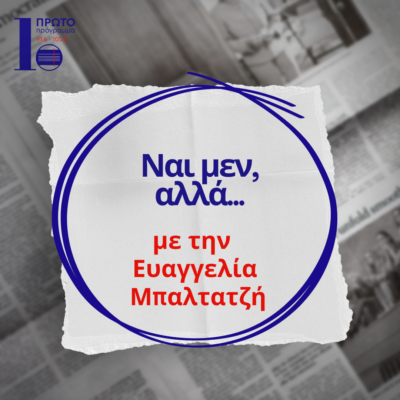 Ναι μεν Αλλά με την Ευαγγελία Μπαλτατζή | 16.05.2024