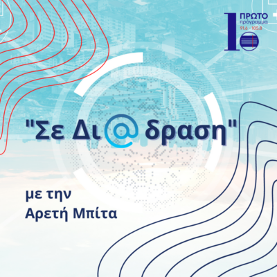 Σε δι@δραση με την Αρετή Μπίτα | 27.04.2024