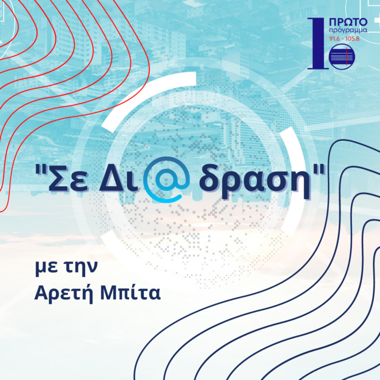 Σε δι@δραση με την Αρετή Μπίτα | 11.11.2023