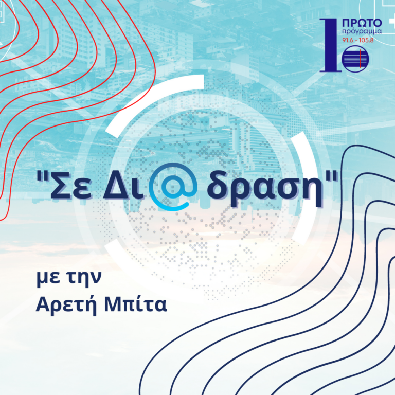 Σε δι@δραση με την Αρετή Μπίτα | 29.12.2023