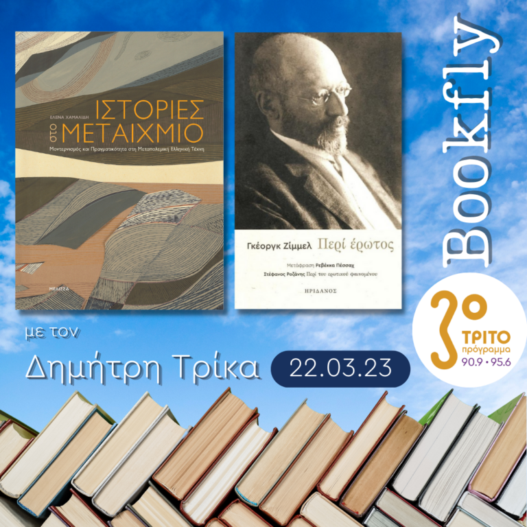 Έλενα Χαμαλίδη και Στέφανος Ροζάνης | 22.03.2023