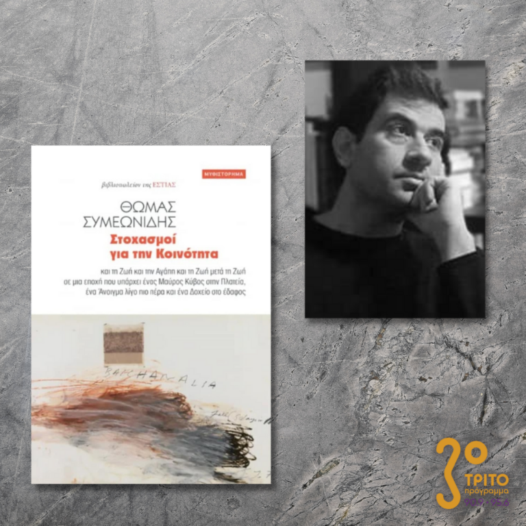 Θωμάς Συμεωνίδης | 29.03.2023