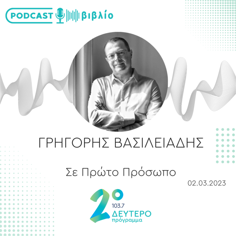 Σε Πρώτο Πρόσωπο στο Δεύτερο Πρόγραμμα | Πέμπτη 02 Μαρτίου 2023