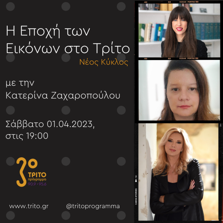 “Η εποχή των Εικόνων στο Τρίτο” με την Κατερίνα Ζαχαροπούλου | 01.04.2023