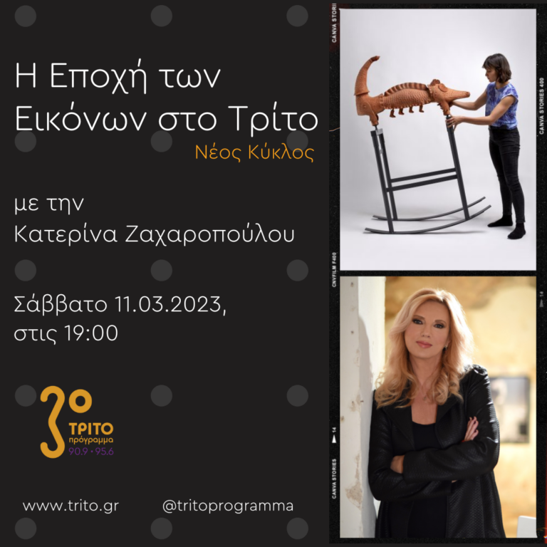 “Η εποχή των Εικόνων στο Τρίτο” με την Κατερίνα Ζαχαροπούλου | 11.03.2023