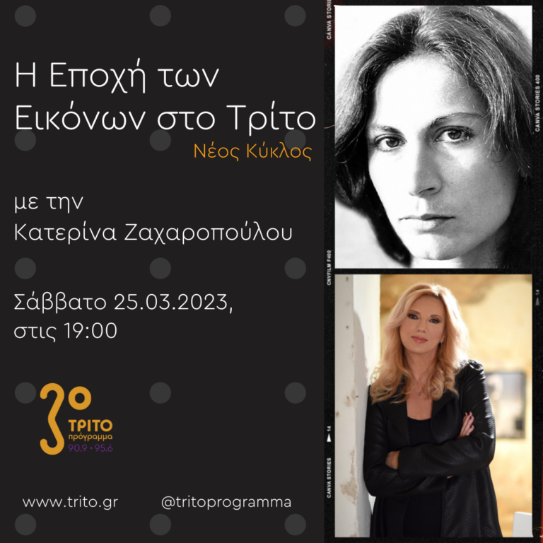 “Η εποχή των Εικόνων στο Τρίτο” με την Κατερίνα Ζαχαροπούλου | 25.03.2023