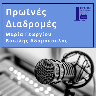 Πρωινές διαδρομές με τη Μ. Γεωργίου και τον Β. Αδαμόπουλο| 30.04.2024