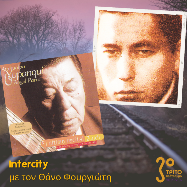 “Intercity” με τον Θάνο Φουργιώτη | 05.04.2023