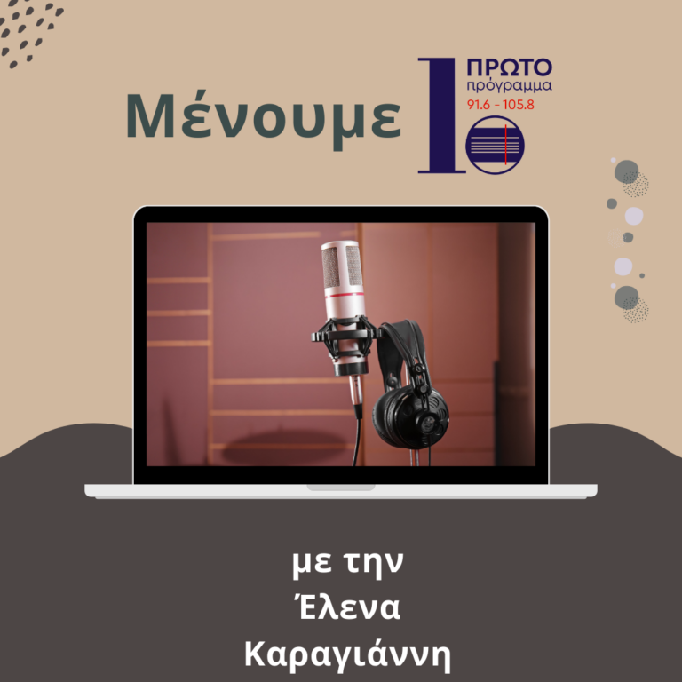 Μένουμε Πρώτο με την Έλενα Καραγιάννη | 15.10.2024