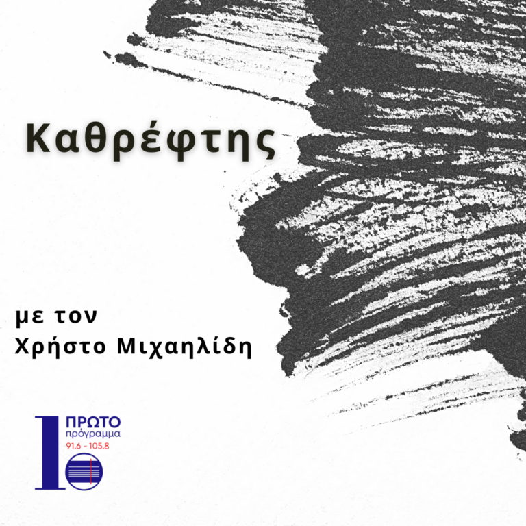 Καθρέφτης με τον Χρήστο Μιχαηλίδη | 09.05.23