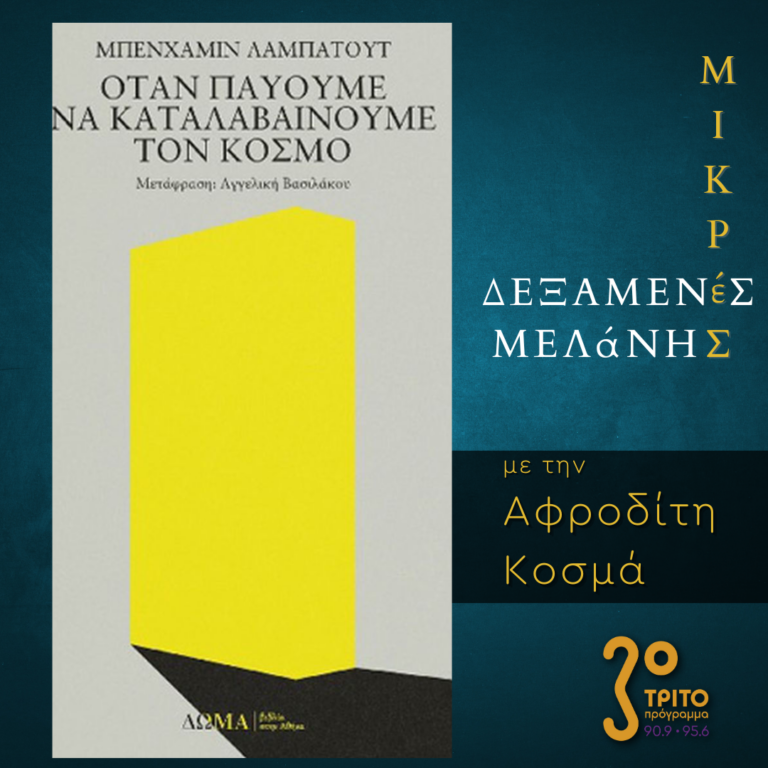 Μικρές Δεξαμενές Μελάνης | Τρίτη 4 Απριλίου 2023