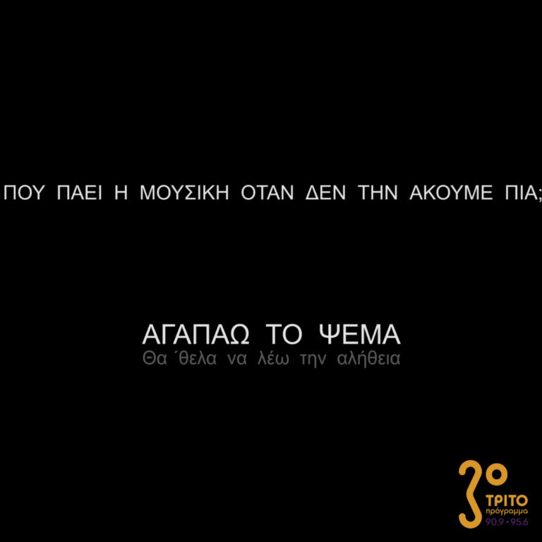 Πού πάει η μουσική όταν δεν την ακούμε πια; | Κυριακή 02 Απριλίου 2023