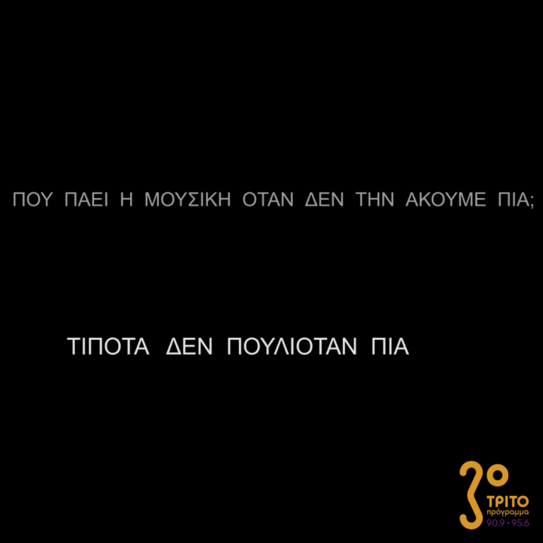 Πού πάει η μουσική όταν δεν την ακούμε πια; | Κυριακή 26 Μαρτίου 2023