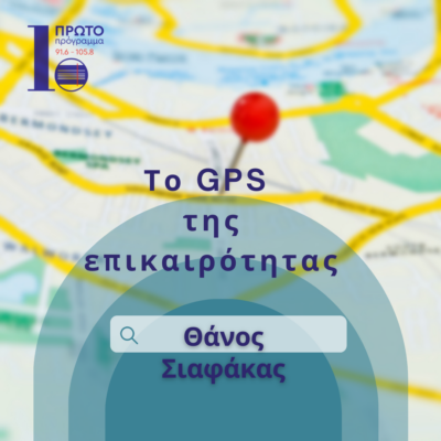GPS με τον Θάνο Σιαφάκα | 20.05.2024