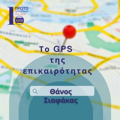 GPS με τον Θάνο Σιαφάκα | 09.05.2024