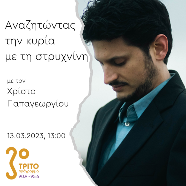 “Αναζητώντας την Κυρία με τη στρυχνίνη” με τον Χρίστο Παπαγεωργίου | 13.03.2023