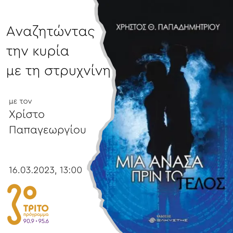 “Αναζητώντας την Κυρία με τη στρυχνίνη” με τον Χρίστο Παπαγεωργίου | 16.03.2023