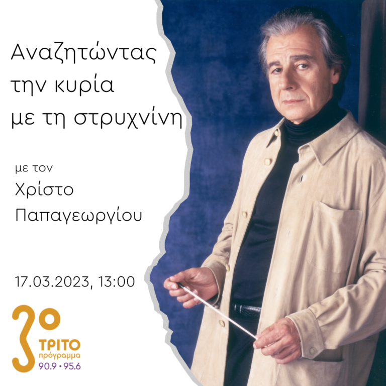 “Αναζητώντας την Κυρία με τη στρυχνίνη” με τον Χρίστο Παπαγεωργίου | 17.03.2023