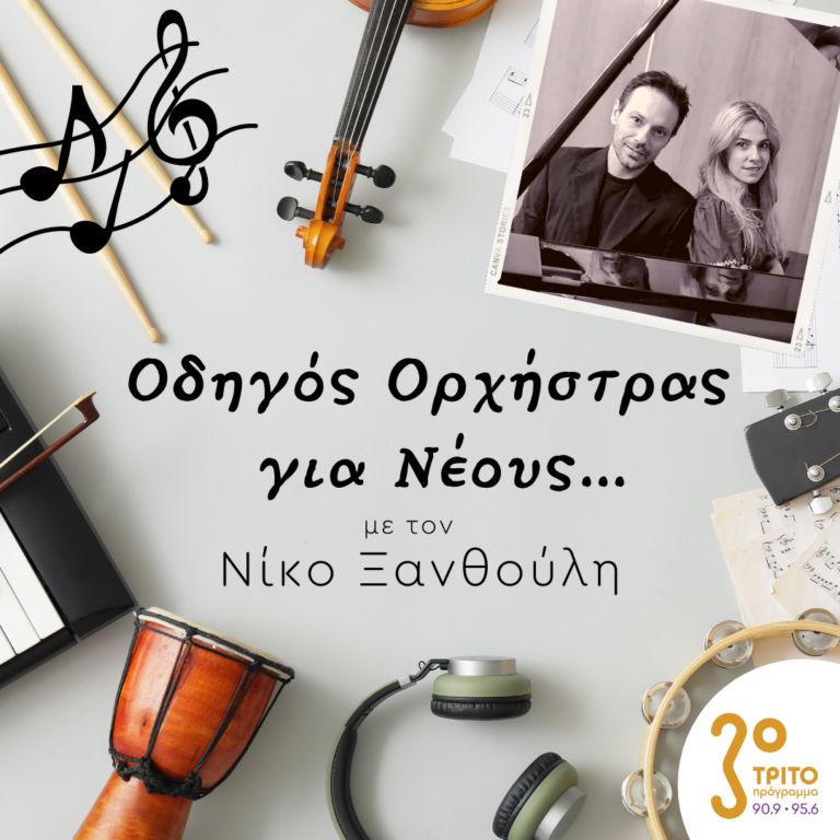 “Οδηγός Ορχήστρας για Νέους” με τον Νίκο Ξανθούλη | 16.03.2023