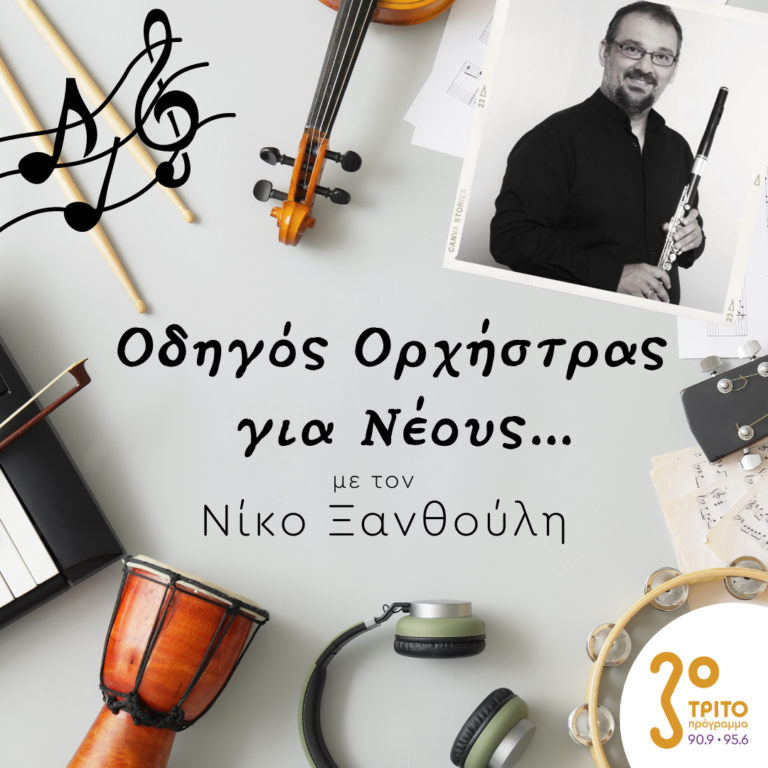 “Οδηγός Ορχήστρας για Νέους” με τον Νίκο Ξανθούλη | 23.03.2023