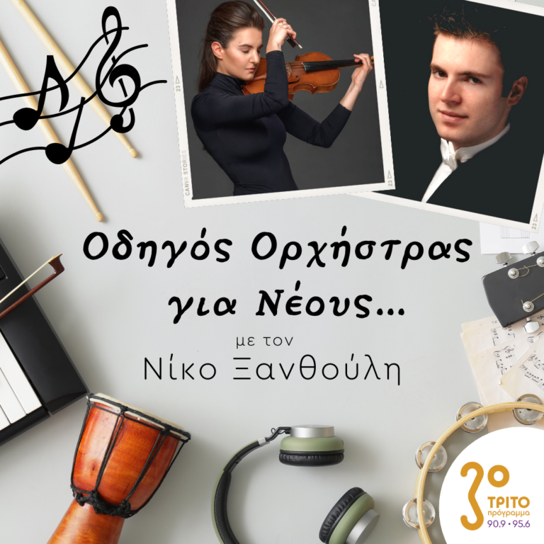 “Οδηγός Ορχήστρας για Νέους” με τον Νίκο Ξανθούλη | 24.03.2023