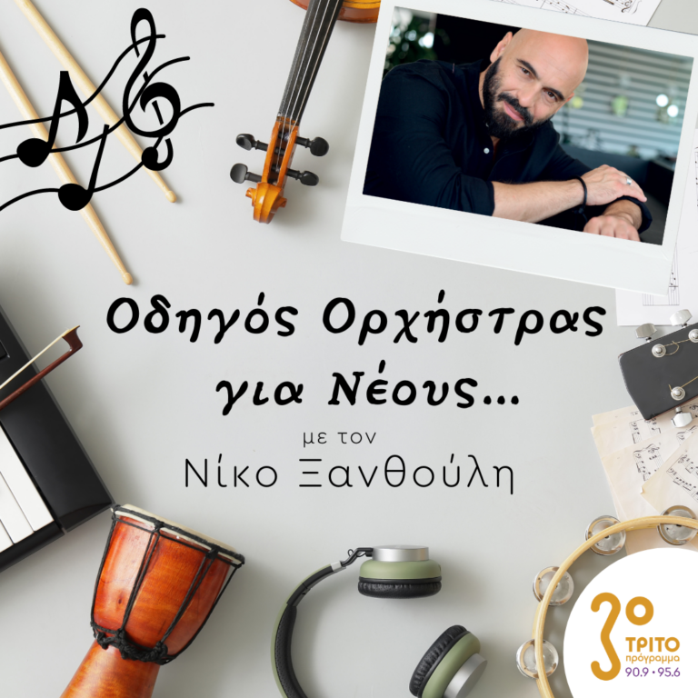 “Οδηγός Ορχήστρας για Νέους” με τον Νίκο Ξανθούλη | 06.04.2023