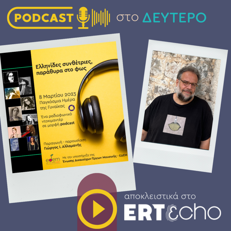 Ελληνίδες συνθέτριες, παράθυρα στο φως | αποκλειστικά στο ERTεcho από 08.03.2023
