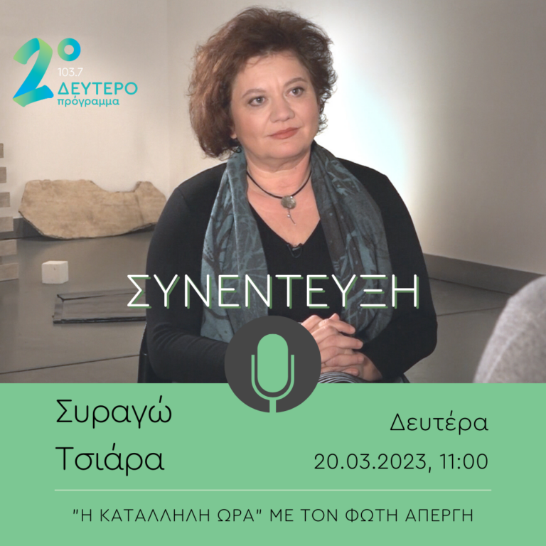 ” Η Kατάλληλη ώρα” Η Συραγώ Τσιάρα στο Δεύτερο Πρόγραμμα | 20.03.2023