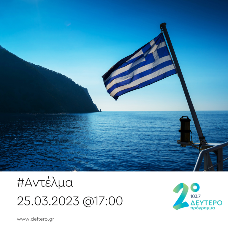 “Αντέλμα” με τον Στάθη Δρογώση | 25.03.2023