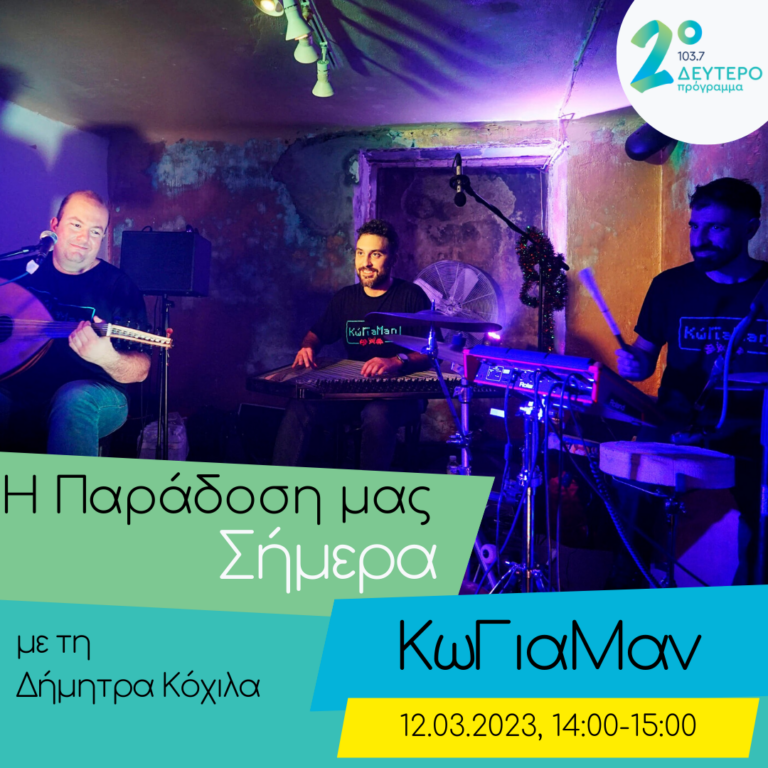 ΚωΓιαΜαν | 12.03.2023