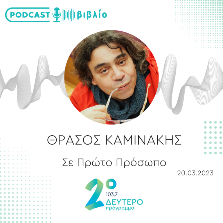 Σε Πρώτο Πρόσωπο στο Δεύτερο Πρόγραμμα | Δευτέρα 20 Μαρτίου 2023