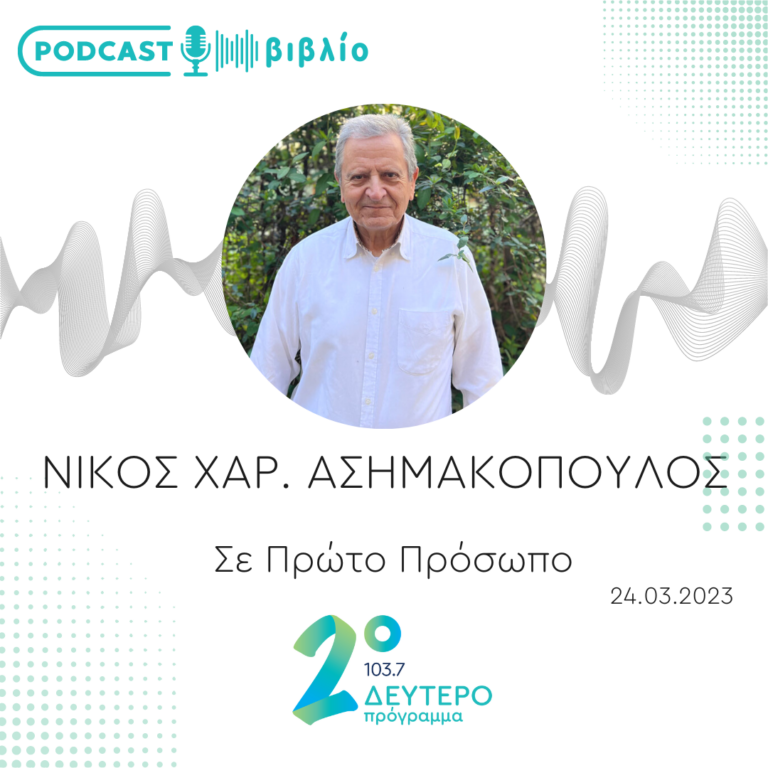 Σε Πρώτο Πρόσωπο στο Δεύτερο Πρόγραμμα | Παρασκευή 24 Μαρτίου 2023