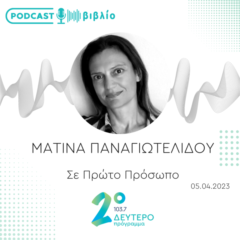 Σε Πρώτο Πρόσωπο στο Δεύτερο Πρόγραμμα | Τετάρτη 05 Απριλίου 2023