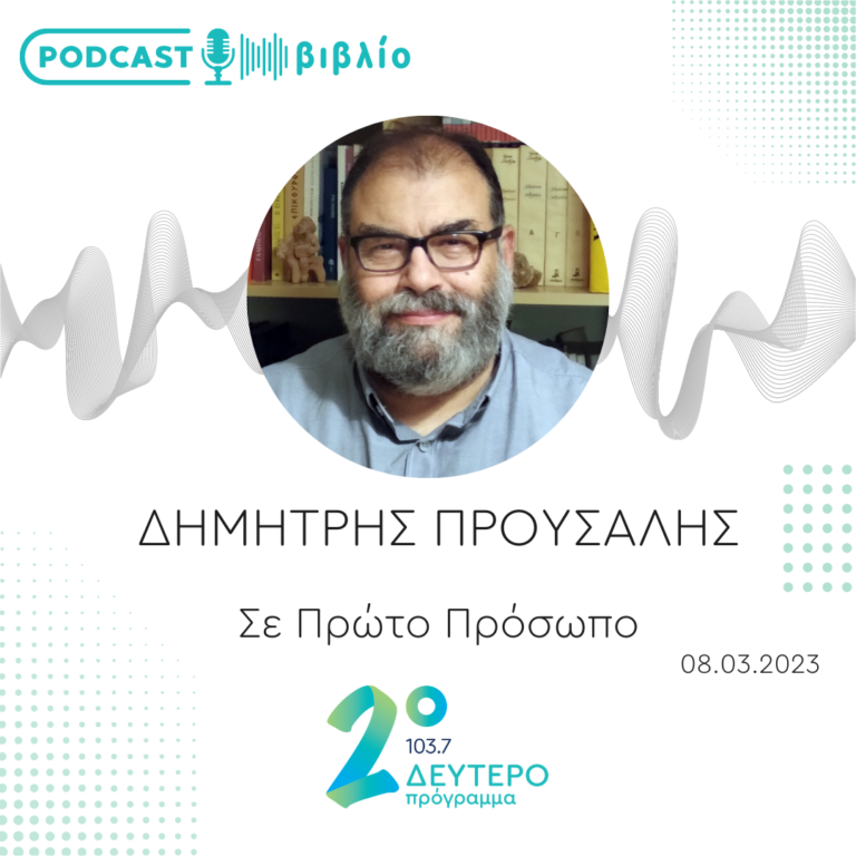 Σε Πρώτο Πρόσωπο στο Δεύτερο Πρόγραμμα | Τετάρτη 08 Μαρτίου 2023