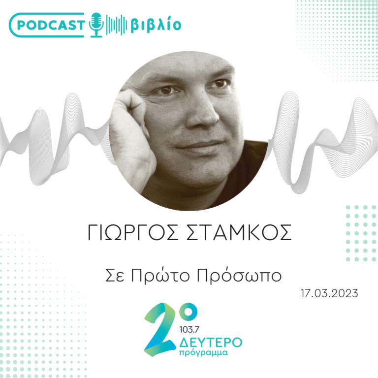 Σε Πρώτο Πρόσωπο στο Δεύτερο Πρόγραμμα | Παρασκευή 17 Μαρτίου 2023