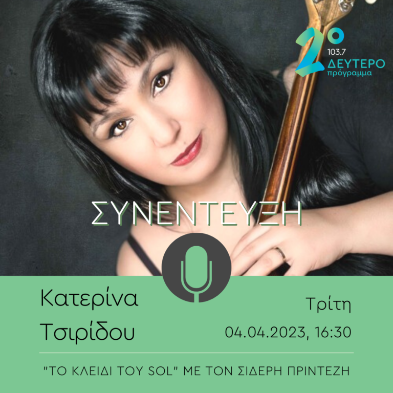 Η Κατερίνα Τσιρίδου στο Δεύτερο Πρόγραμμα | 04.04.2023