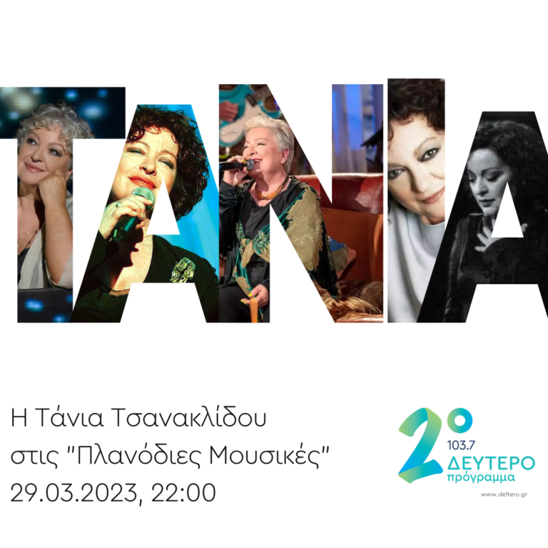 Πλανόδιες Μουσικές με τον Κώστα Θωμαΐδη | 29.03.2023