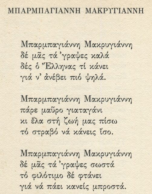 Μπαρμπα Γιάννη Μακρυγιάννη / δε μας τα ‘γραψες καλά! | 24.03.2023