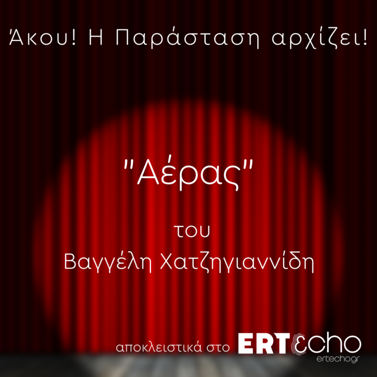 “Αέρας” του Βαγγέλη Χατζηγιαννίδη