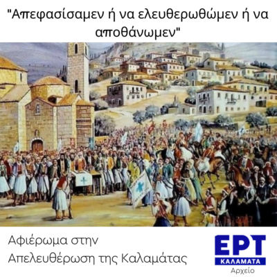 “Απεφασίσαμεν ή να ελευθερωθώμεν ή να αποθάνωμεν”